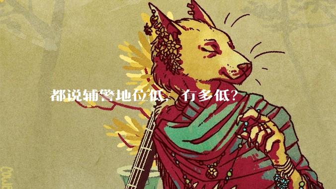 都说辅警地位低，有多低？