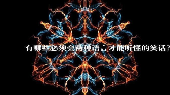 有哪些必须会两种语言才能听懂的笑话？