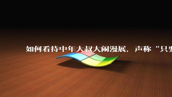 如何看待中年大叔大闹漫展，声称“只要我们死不绝，文化就不能入侵”?