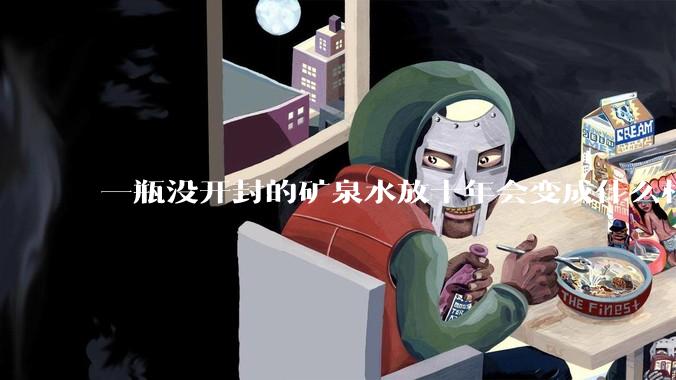 一瓶没开封的矿泉水放十年会变成什么样子？