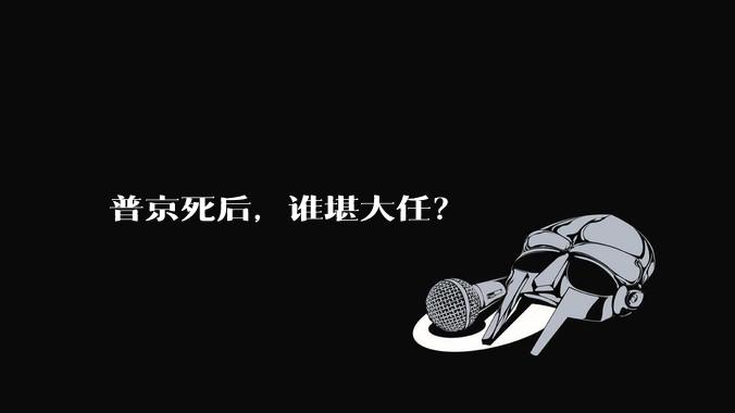普京死后，谁堪大任？