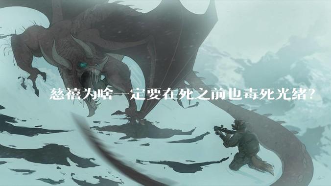 慈禧为啥一定要在死之前也毒死光绪？