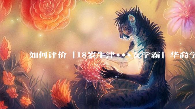 如何评价「18岁牛津***女学霸」华裔学生 Cecilia Zhao ？