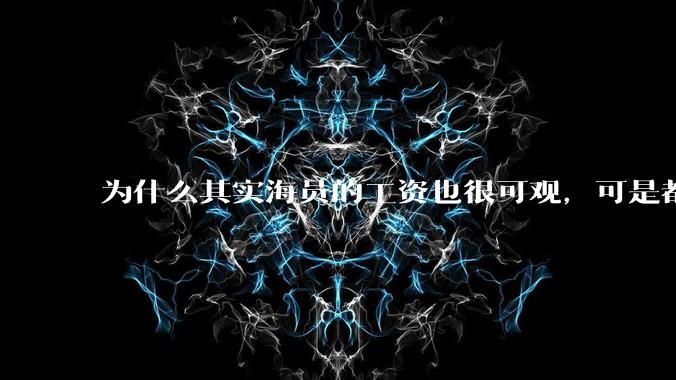 为什么其实海员的工资也很可观，可是都在劝不要当海员？