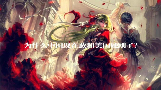 为什么中国现在敢和美国硬刚了？