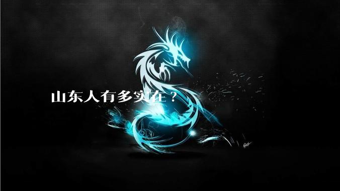 山东人有多实在?
