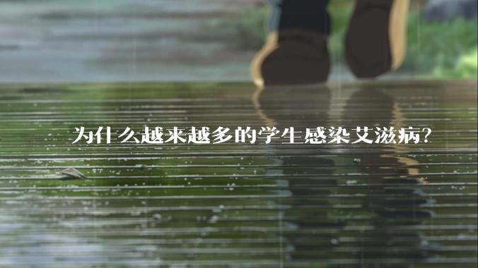 为什么越来越多的学生感染艾滋病？