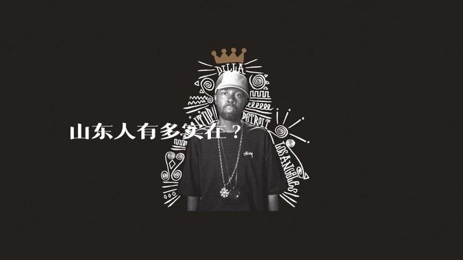 山东人有多实在?