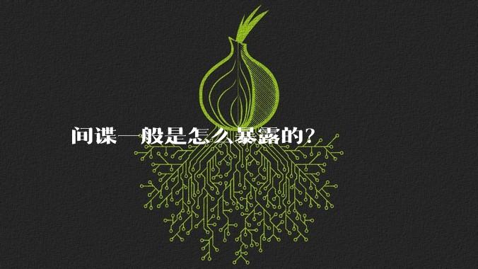 间谍一般是怎么暴露的？