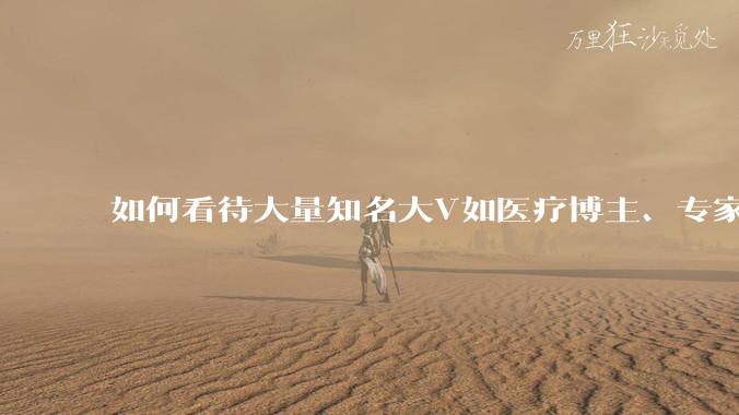 如何看待大量知名大V如医疗博主、专家学者、法律人士等下场替山西订婚***案洗地? ?