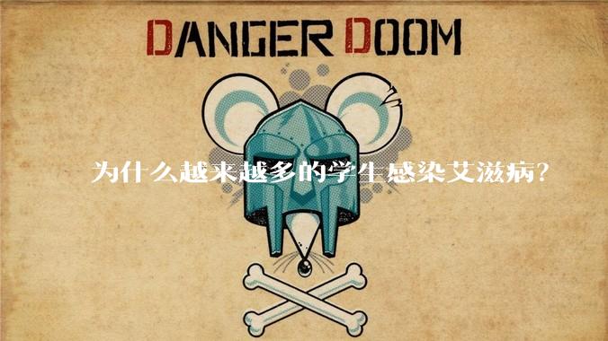 为什么越来越多的学生感染艾滋病？