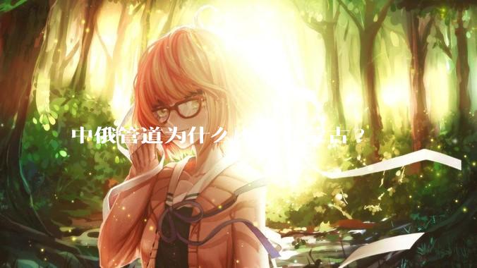 中俄管道为什么不经过蒙古?