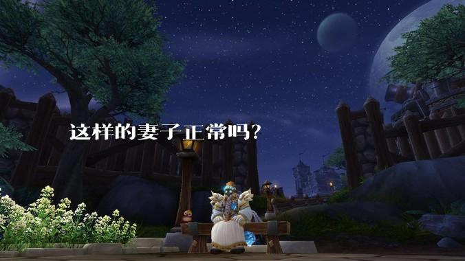 这样的妻子正常吗？