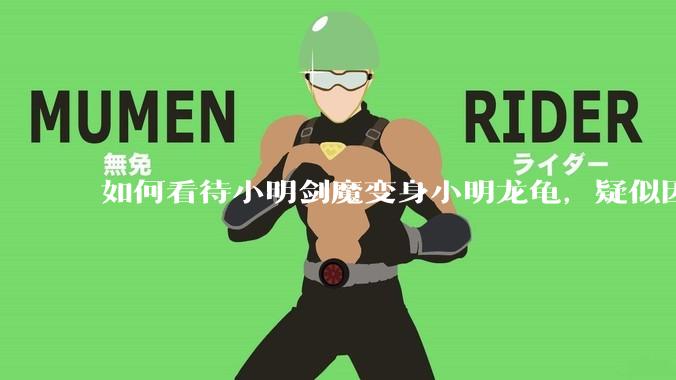 如何看待小明剑魔变身小明龙龟，疑似因为财产问题引发离婚风波？