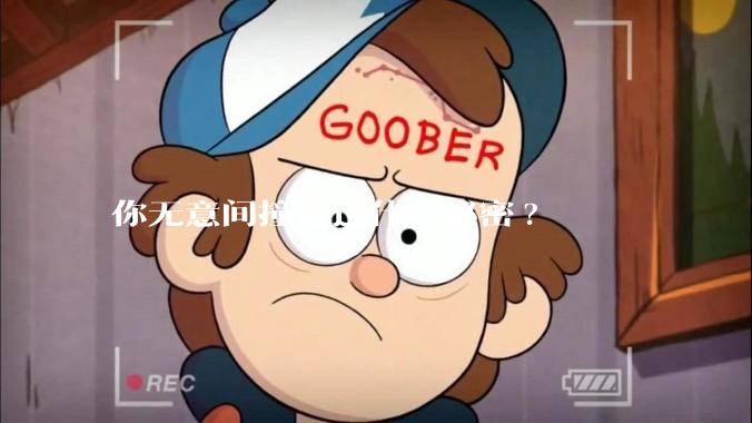 你无意间撞见过什么秘密?