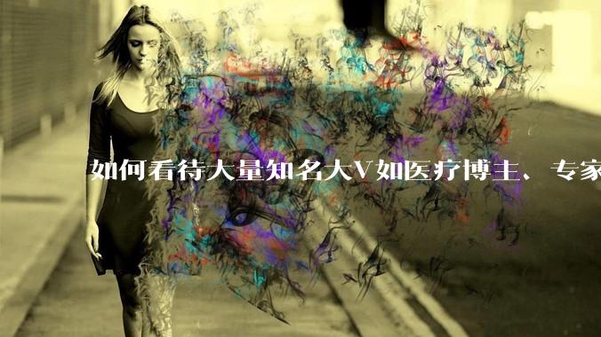 如何看待大量知名大V如医疗博主、专家学者、法律人士等下场替山西订婚***案洗地? ?