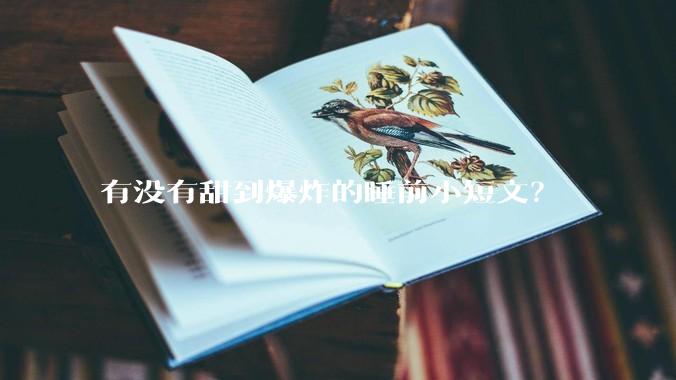 有没有甜到爆炸的睡前小短文？