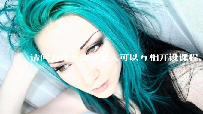 请问为什么清华北大可以互相开设课程，而武汉七校联合招生却被叫停？