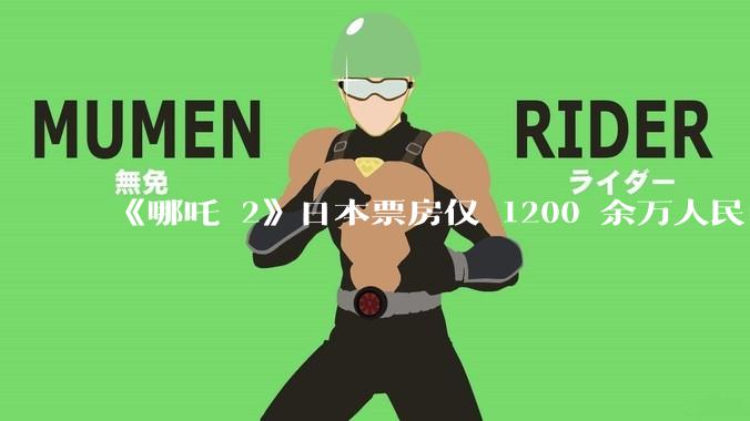 《哪吒 2》日本票房仅 1200 余万人民币，造成这种情况的原因是什么？