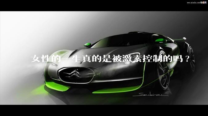 女性的一生真的是被激素控制的吗?
