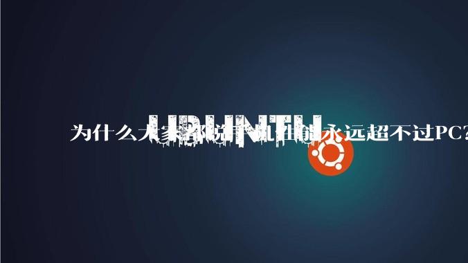 为什么大家都说手机性能永远超不过PC？