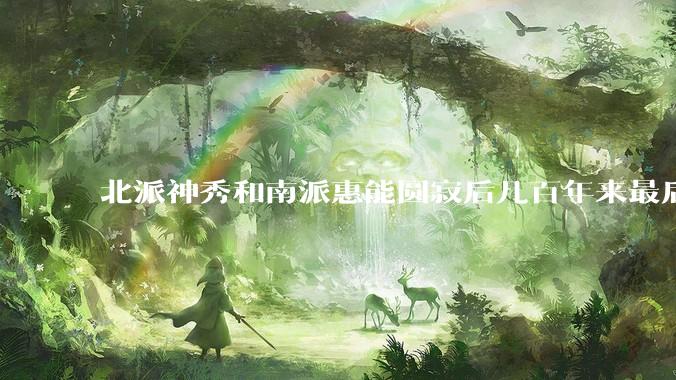 北派神秀和南派惠能圆寂后几百年来最后哪派争赢了？