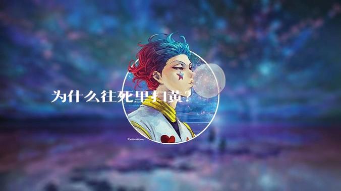 为什么往死里扫黄？
