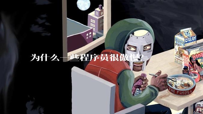 为什么一些程序员很傲慢？