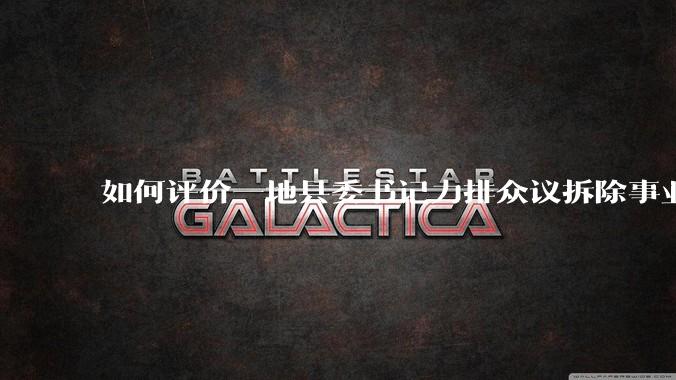 如何评价一地县委书记力排众议拆除事业单位围墙、推行全县免费停车等政策？基层治理如何破除传统思维的阻力？