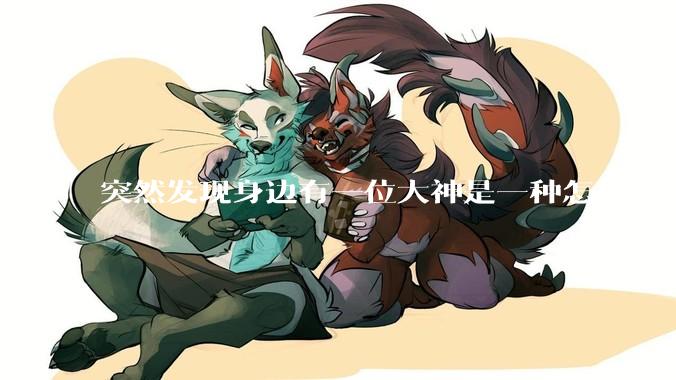 突然发现身边有一位大神是一种怎样的体验?
