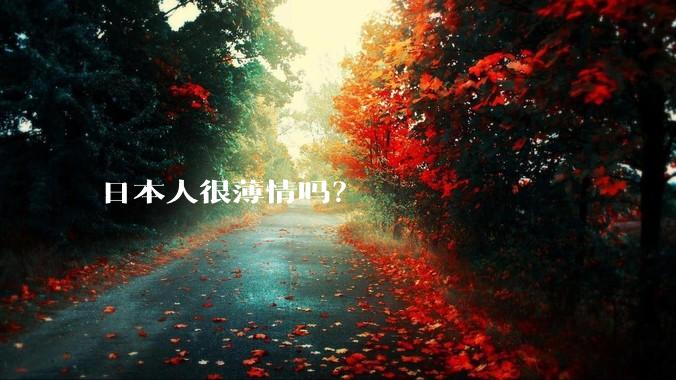 日本人很薄情吗？