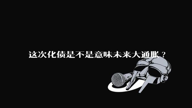 这次化债是不是意味未来大通胀?