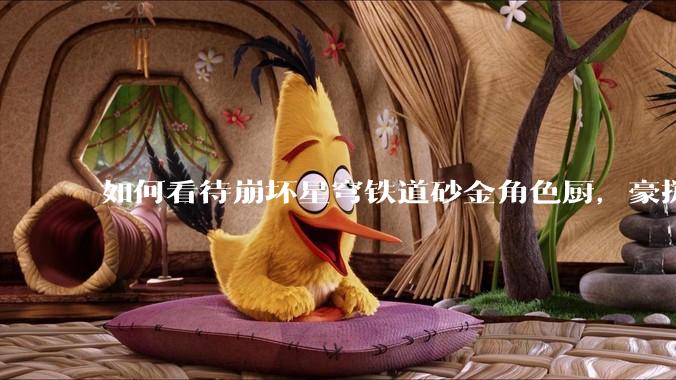 如何看待崩坏星穹铁道砂金角色厨，豪掷万金举办线下同人活动纪念角色砂金入池一周年？