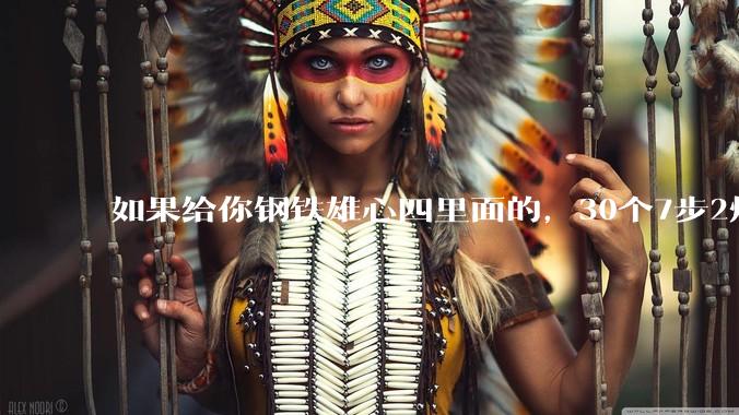 如果给你钢铁雄心四里面的，30个7步2炮师，你敢去缅北吗？
