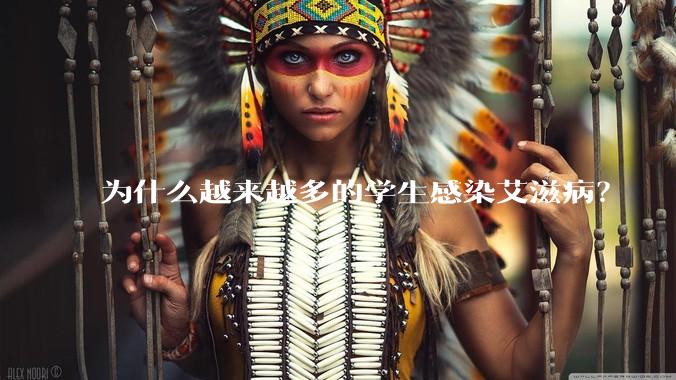 为什么越来越多的学生感染艾滋病？