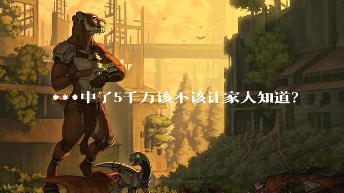 ***中了5千万该不该让家人知道？