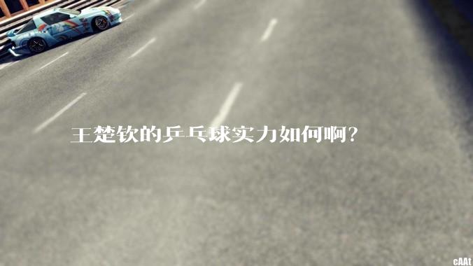 王楚钦的乒乓球实力如何啊？