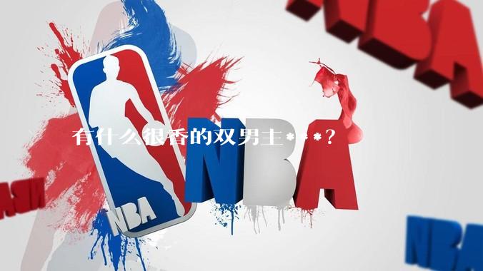有什么很香的双男主***？