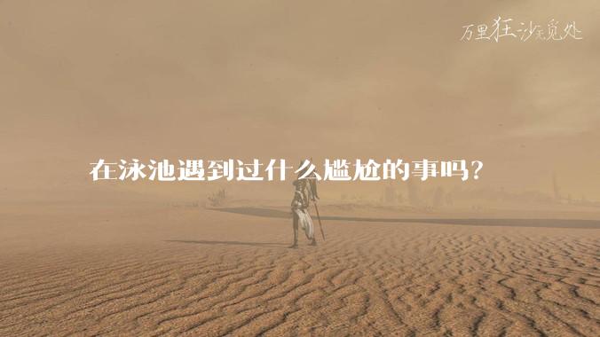在泳池遇到过什么尴尬的事吗？