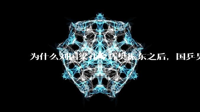 为什么刘国梁孔令辉樊振东之后，国乒男队就出不了实至名归的少年天才了？