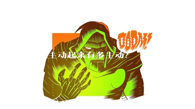 女人主动起来有多主动？