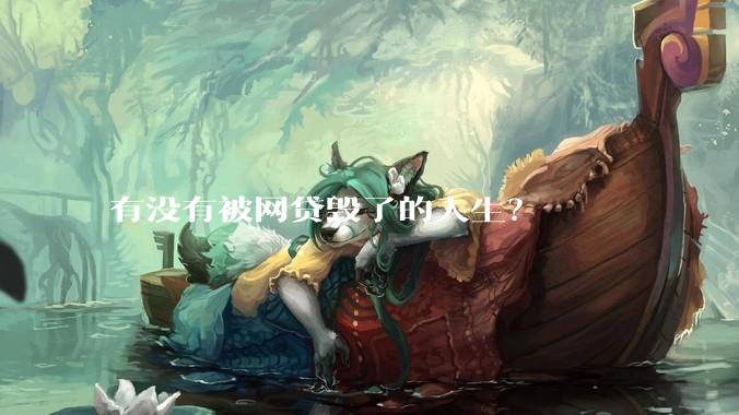 有没有被网贷毁了的人生？