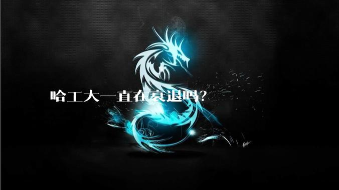 哈工大一直在衰退吗？