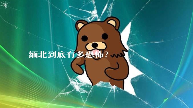 缅北到底有多恐怖？
