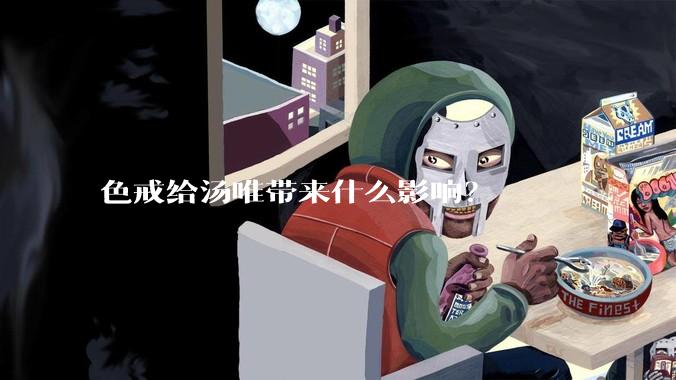 色戒给汤唯带来什么影响？