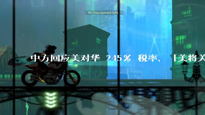 中方回应美对华 245% 税率，「美将关税工具化、武器化到了毫无理性地步，中方不予理会」，如何解读？