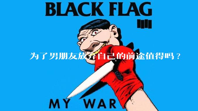 为了男朋友放弃自己的前途值得吗?