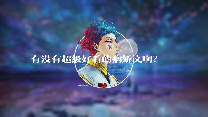 有没有超级好看的病娇文啊？