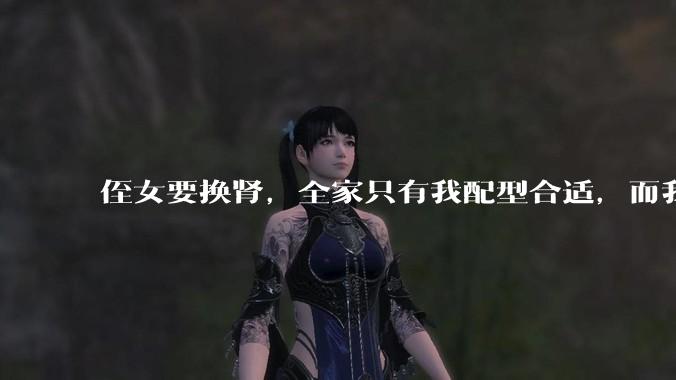 侄女要换肾，全家只有我配型合适，而我才25，我不知道要怎么办？?