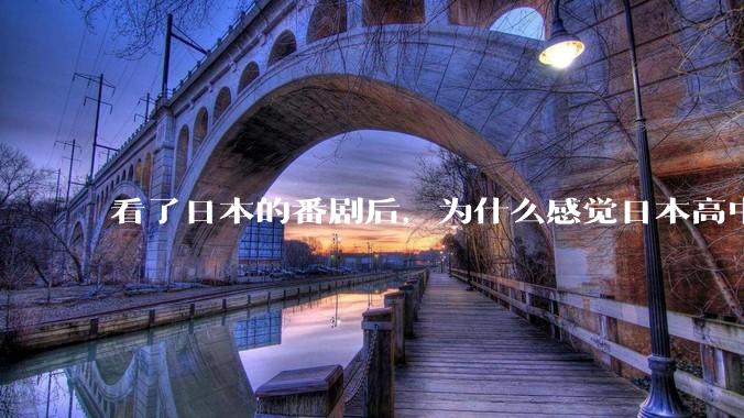 看了日本的番剧后，为什么感觉日本高中学生很舒服？